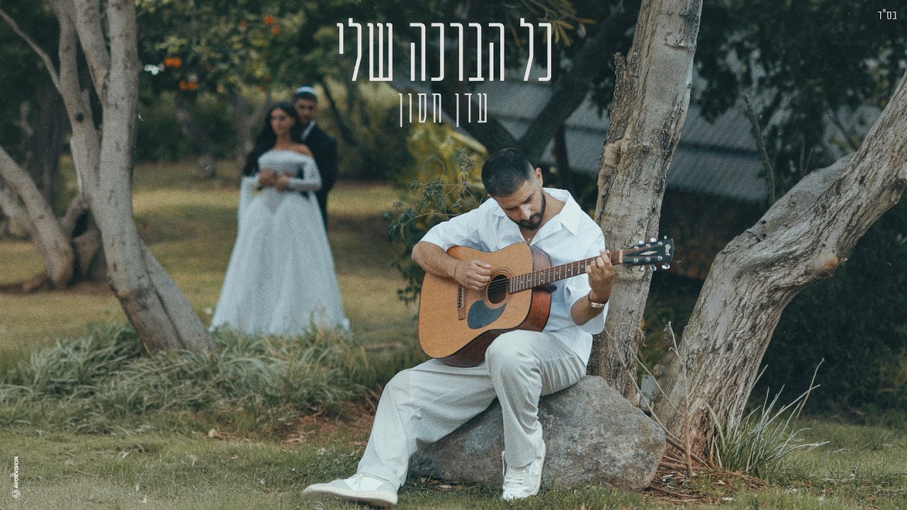 עדן חסון - כל הברכה שלי