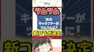 【ツムツム】まさかのコナンコラボ開催！ #ツムツム　#ゆっくり実況 　#コナン