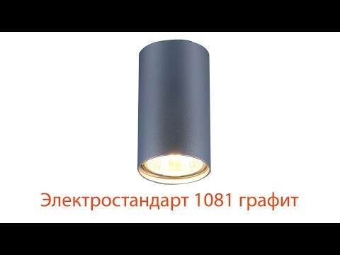 Видеообзор 1081 (5256) GU10 GR графит Электростандарт
