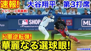 速報！ド軍逆転弾！華麗なる選球眼！大谷翔平　第3打席【3.26現地映像】Dバックス2-3ドジャース1番DH大谷翔平  5回裏無死ランナー1塁