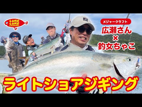広瀬達樹さんとメジャークラフトの皆さんで安戸池管理釣り場のライトショアジギング 第457回（7/14）放送