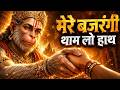 मेरे बजरंगी थाम लो हाथ Mere Bajrangi Tham Lo Hath New Balaji Bha