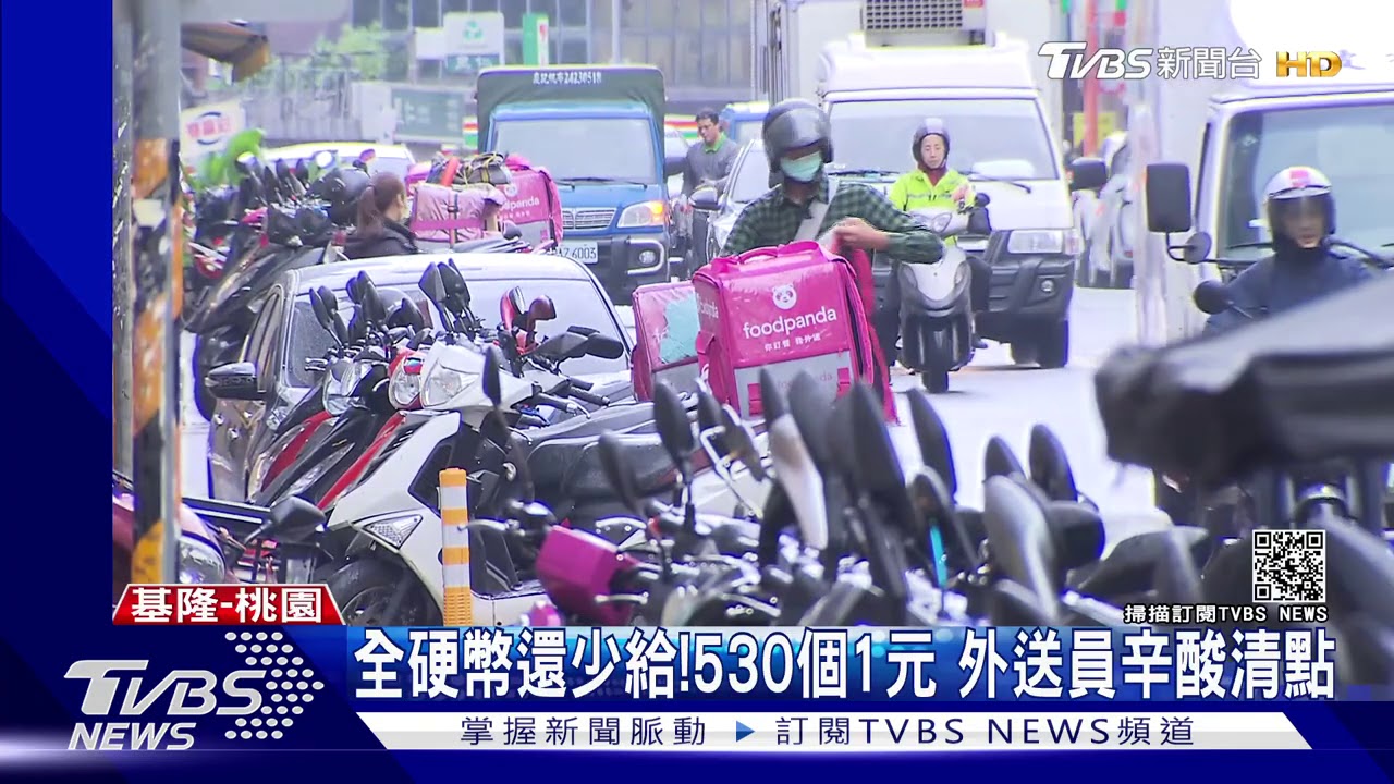 全硬幣還少給!530個1元 外送員辛酸清點