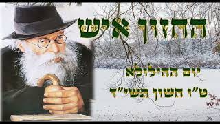 השמחה והמתיקות של התורה || הילולת החזון איש  חמישי ט"ו חשון