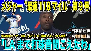 【翻訳速報】大谷翔平メジャー今季＂最速118マイル＂爆速第9号ホームラン！あまりの破壊力にスタジオも興奮「マイアミから4500キロ離れたロサンゼルスまで打撃音が聞こえた」【海外の反応　日本語翻訳】