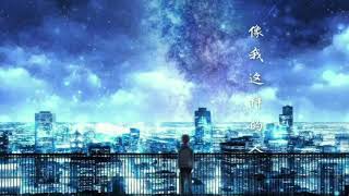 像我这样的人 毛不易  Someone like me, singer: Buyi Mao