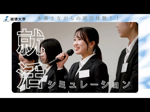 社会福祉学科 【淑徳大学】東京キャンパス　キャリアサポート「就活シミュレーション」