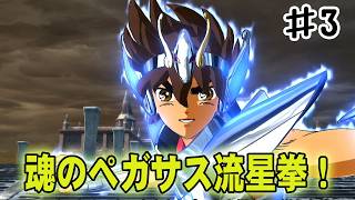 【聖闘士星矢ソルジャーズソウル】不死身の相手を前に極限まで小宇宙を高め流星拳を叩き込め！#３【北欧アスガルド編】