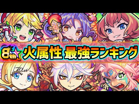 火属性最強ランキング 21年最新版 ぶっ壊れキャラ最多数 今年も火属性の快進撃が止まらない もうすぐ8周年 爆絶感謝ガチャで迷わないように 属性別に強キャラたちを紹介 けーどら 일본유튜버 우투 火属性最強ランキング 21年最新版 ぶっ壊れキャラ最多数 今年も火属性の快進撃が止まらない もうすぐ8周年 爆絶感謝ガチャで迷わないように 属性別に強キャラたちを紹介 けーどら 일본유튜버 우투