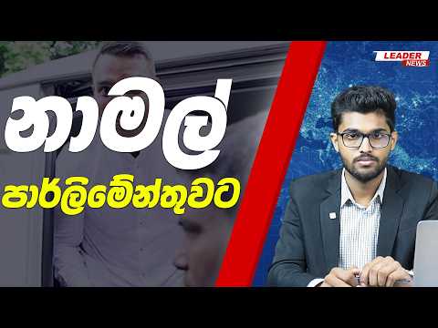 නාමල් පාර්ලිමේන්තුවට | The Leader TV