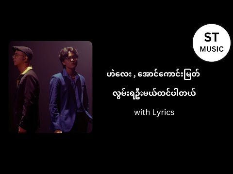 လွမ်းရဦးမယ်ထင်ပါတယ် - ဟဲလေး အောင်ကောင်းမြတ် with Lyrics