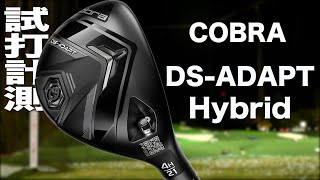 コブラ『DS-ADAPT Hybrid』トラックマン試打