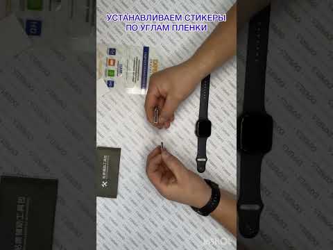 Установка гидрогелевой защитной пленки на смарт-часы
