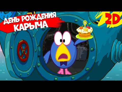 День рождения Карыча! Сборник серий | Смешарики 2D