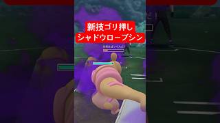 『ポケモンGO』火力が凄まじいシャドウローブシン【スーパーリーグ】　#ポケモンgo #ポケモン #pokemongo #pokemon #ゲーム実況 #ゲーム #shorts #short
