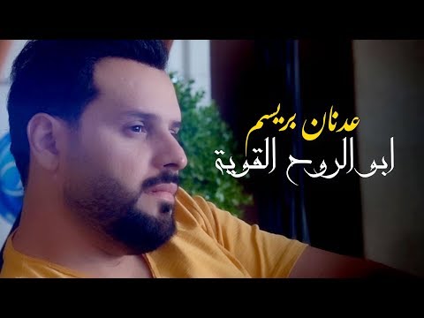ابو الروح القويه عدنان بريسم