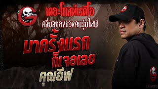 First time coming here and found it • Khun Eve | 18 Oct. 2025 | THE GHOST RADIO