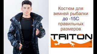 Костюмы для зимней рыбалки тритон