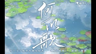 Cover art for 何以歌