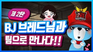 [서든어택] 제 2탄 솔랭 중 BJ브레드님을 팀으로 만나다! / 하하유니 홍보하기!!