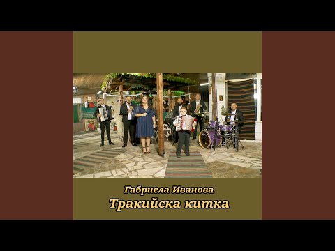 Тракийска китка