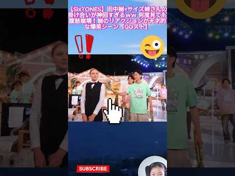 【SixTONES】田中樹×サイズ姉さんの掛け合いが神回すぎるｗｗ 何度見ても腹筋崩壊！樹のリアクションが天才的な爆笑シーン【GOスト】
