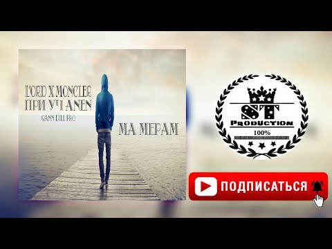 Qann DiLL Pro  (L`OrD ft Moncler при уч. Anen) - Ма мерам 2018 [ST]