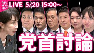 【ノーカット】党首討論　6党首と論戦　国家基本政策委員会合同審査会　チャットで語ろう！ ──政治ニュースライブ［2026年5月20日午後］（日テレNEWS LIVE）