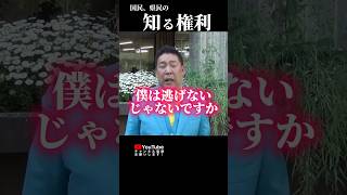 知る権利に応えたい立花孝志#立花孝志 #nhk党 #兵庫県問題 #奥谷委員長 #知る権利#shorts