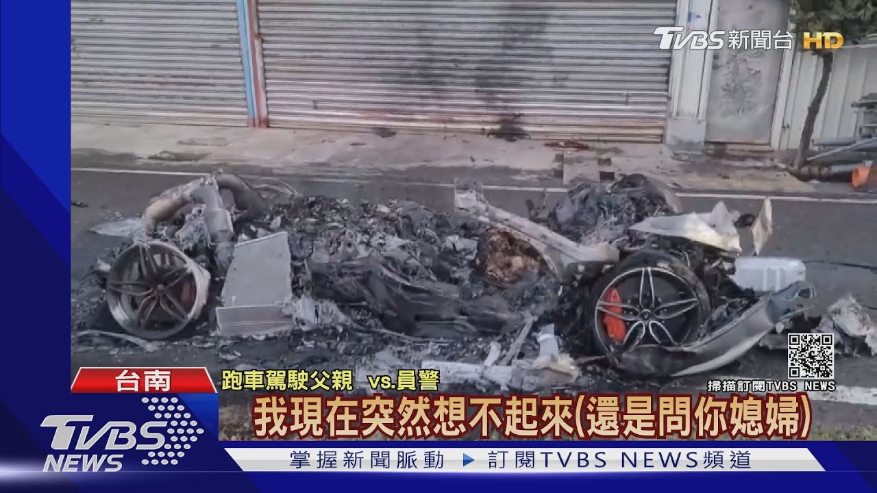 千萬麥拉倫毀29歲駕駛亡!養殖漁民夫婦慘死家屬痛哭