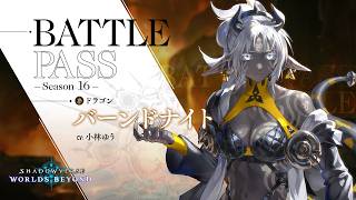 【Shadowverse: Worlds Beyond】バトルパス シーズン16