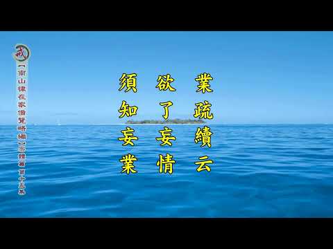 《南山律在家備覽略編 宗體篇》第十五集 果清律師主講