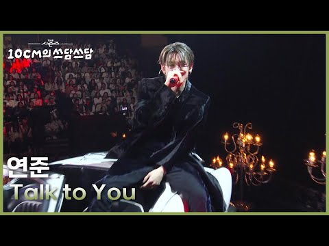 연준 - Talk to You [더 시즌즈-10CM의 쓰담쓰담] | KBS 251226 방송
