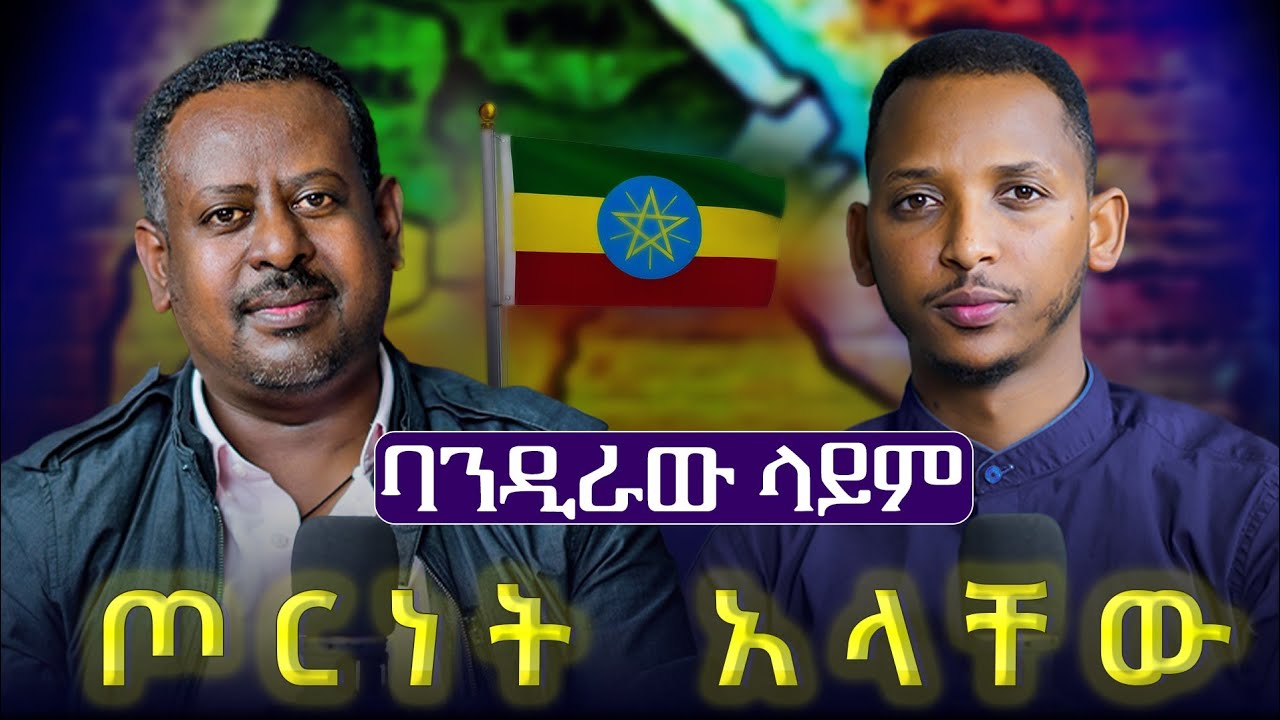 #new🔴የአባቶች ስራቸውም ሕይወታቸውም ምን ይመስላል||ላዕከ ወንጌል በኃይሉ በቀለ #ቀን?