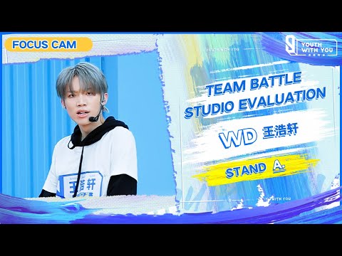 Focus Cam: WD 王浩轩 - "STAND" Team A | Studio Evaluation | Youth With You S3 | 青春有你3