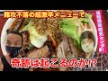 【完食者ゼロ】浅間の鬼辛で遂に…【超激辛】