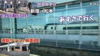 【特急あずさ　新宿→松本】つけゆうのんびり鉄道旅日記 #142