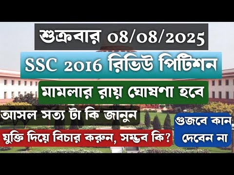SSC 2016 রিভিউ পিটিশনের রায় আগামীকাল || সর্ম্পূণ অনুমানভিত্তিক খবর সোস্যাল মিডিয়ায় || সত্য জানুন 