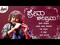 ಪ್ರೇಮ ಚಂದ್ರಮ Prema Chandrama Carnatic Classical Instrumental Praveen Godkhindi