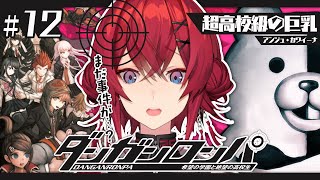 【ダンガンロンパ #12】ついに第五章！もう、事件は起こらないんじゃないのか…？【にじさんじ／アンジュ・カトリーナ】