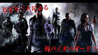 【バイオハザード6】びびり三人が初バイオ！！