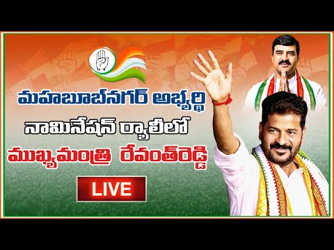 Live: మహబూబ్‌నగర్‌ అభ్యర్థి నామినేషన్‌ ర్యాలీలో ముఖ్యమంత్రి రేవంత్‌రెడ్డి