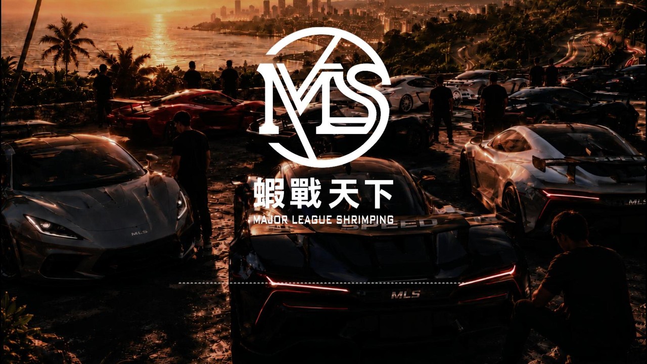夜潮【MLS蝦戰天下】#17shrimp #台湾のエビ釣り #shrimpfishing #새우낚시