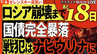 【ウクライナ戦況】20:00～🚨ロシア崩壊まであと18日!?国債が完全暴落!!プーチンが戦犯を生み出す地獄の連鎖【ウクライナ戦況Live】最新）ウ軍ドローンがウスチルーガ港に到着