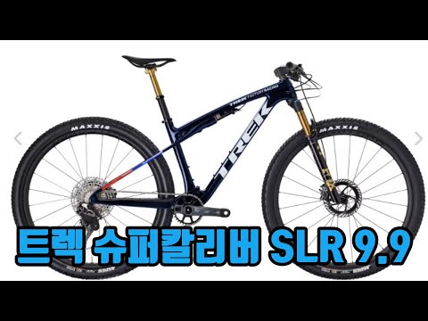 괴수 등장 트렉 슈퍼칼리버 SLR 9.9 XC 끝판왕