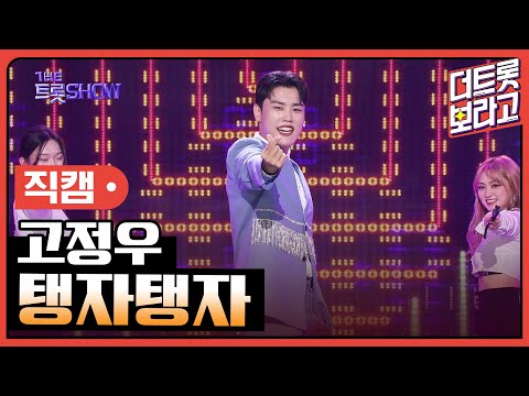 [세로 직캠]고정우¸ 탱자탱자 | 트롯쇼 230911