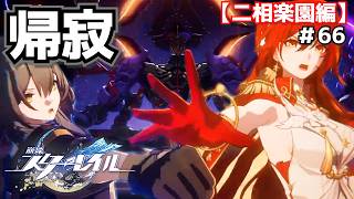 開拓の精神＃66【崩壊スターレイル】