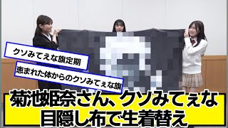 菊池姫奈さん、クソみてぇな目隠し布で着替えてしまう【ネットの反応】#美女bra