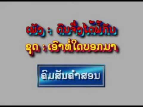 ດົນຈິ່ງໄດ້ພໍ້ກັນ ดนจิ่งได้พ้อกัน khomsun khamsone