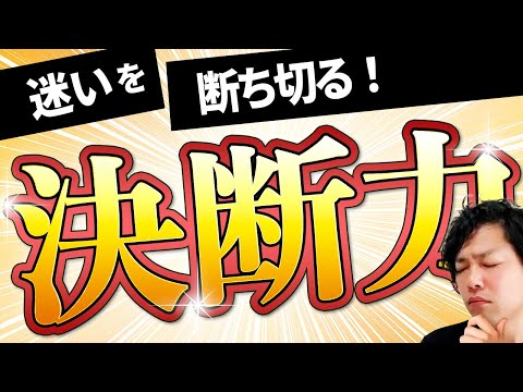 神道学科 【決断のレベルを高める】成果を上げたい人必見！迷っている時の対処法とは